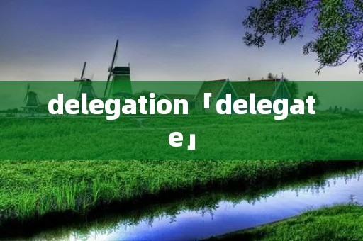 delegation「delegate」
