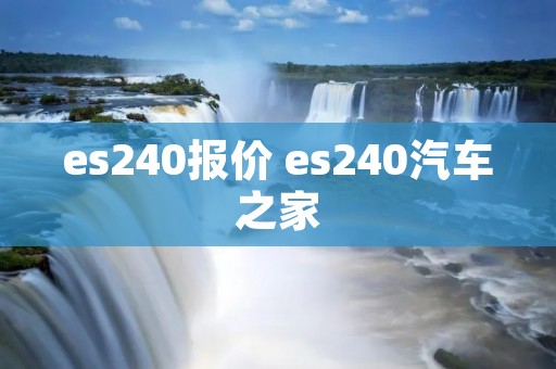 es240报价 es240汽车之家