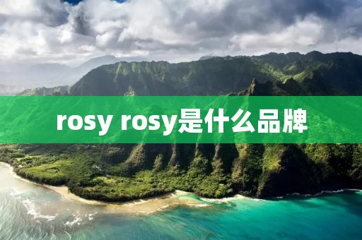 rosy rosy是什么品牌