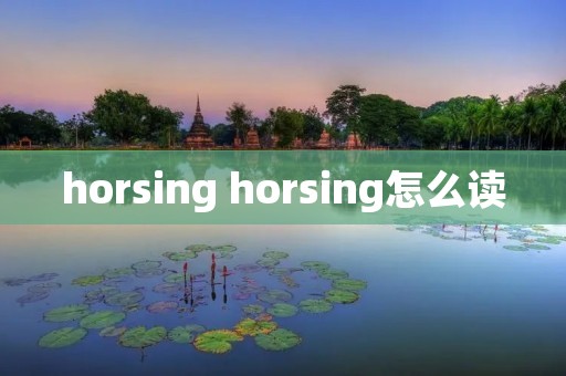 horsing horsing怎么读
