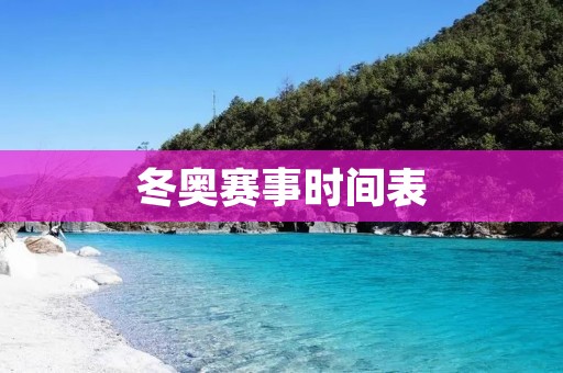 冬奥赛事时间表：一场冰雪盛宴的精彩时刻