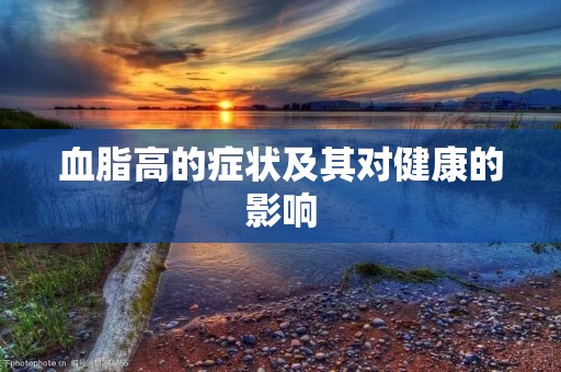 血脂高的症状及其对健康的影响