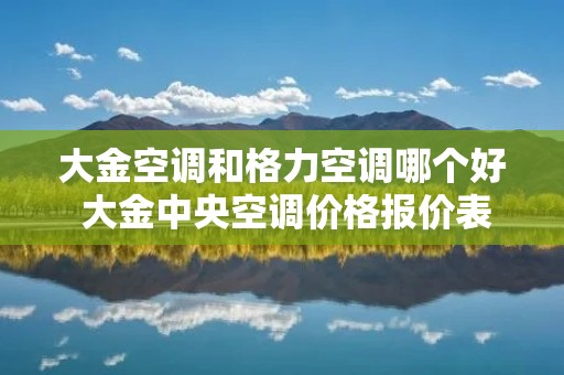 大金空调和格力空调哪个好 大金中央空调价格报价表