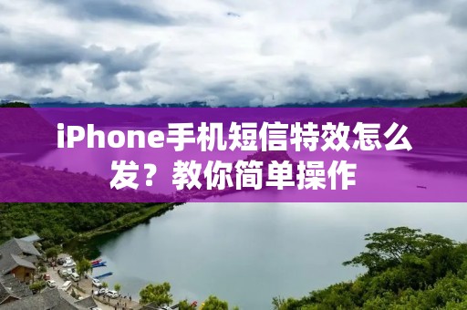 iPhone手机短信特效怎么发?教你简单操作