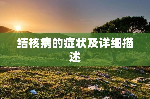 结核病的症状及详细描述