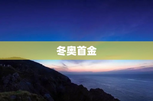 冬奥首金：中国运动员的壮举