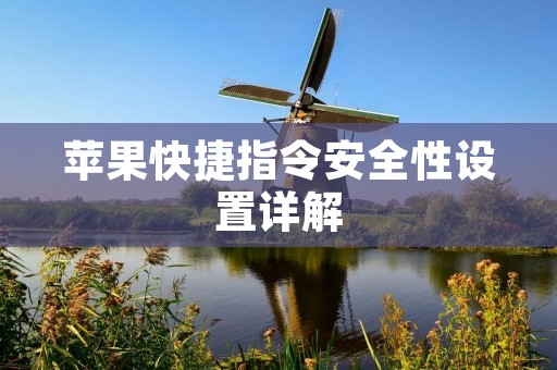 苹果快捷指令安全性设置详解