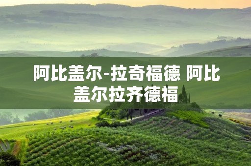 阿比盖尔-拉奇福德 阿比盖尔拉齐德福