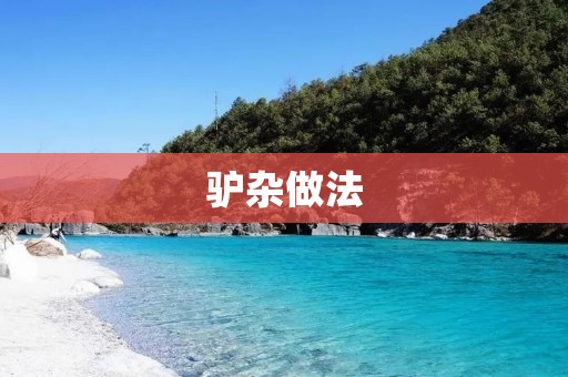 驴杂做法：一场美食的盛宴