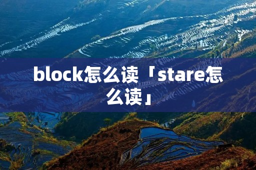 block怎么读「stare怎么读」