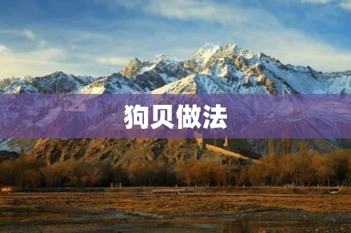 狗贝做法:美味可口的家常狗贝制作方法及技巧 狗贝做法:美味可口的家常狗贝制作方法及技巧