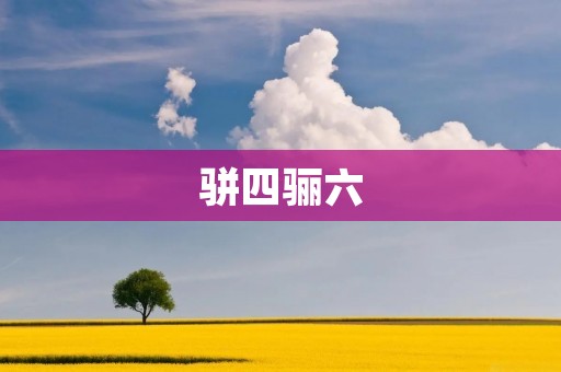 骈四骊六:传统文化的珍贵瑰宝