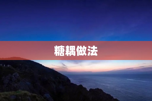 糖耦做法：传统糖果制作的精髓
