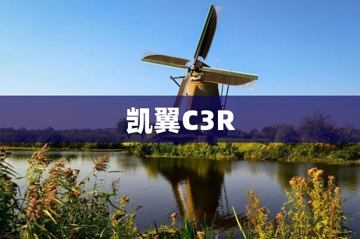 凯翼C3R:品质与实用的完美结合 凯翼C3R:品质与实用的完美结合