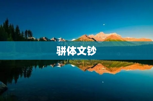 骈体文钞:传统与创新的交融