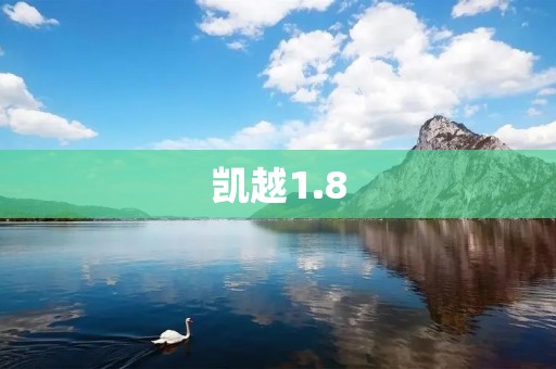 凯越1.8：实力与舒适并存的完美伴侣