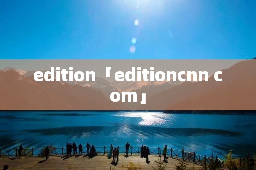 edition「editioncnn com」