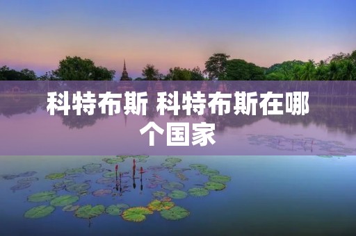 科特布斯 科特布斯在哪个国家