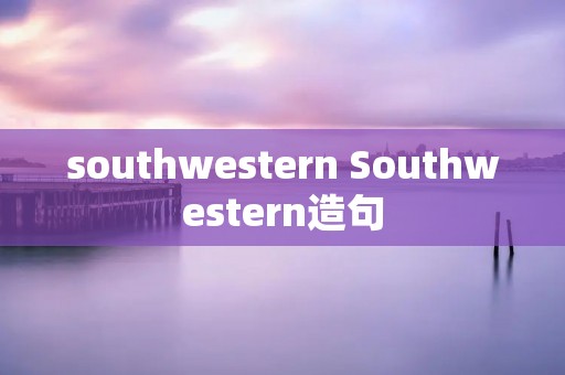 southwestern Southwestern造句