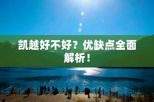 凯越好不好?优缺点全面解析! 凯越好不好?优缺点全面解析!
