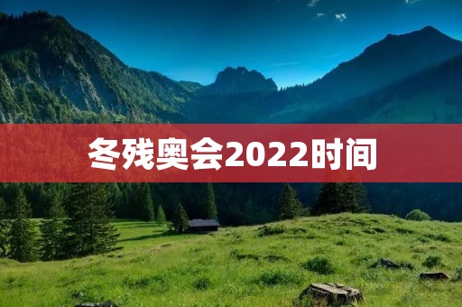 冬残奥会2022时间:冰雪盛宴即将上演 冬残奥会2022时间:冰雪盛宴即将上演