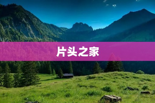 片头之家:打造独特、精彩的电影开场