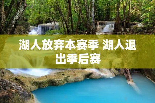 湖人放弃本赛季 湖人退出季后赛 湖人放弃本赛季 湖人退出季后赛