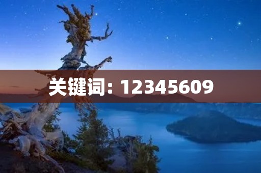 关键词: 12345609