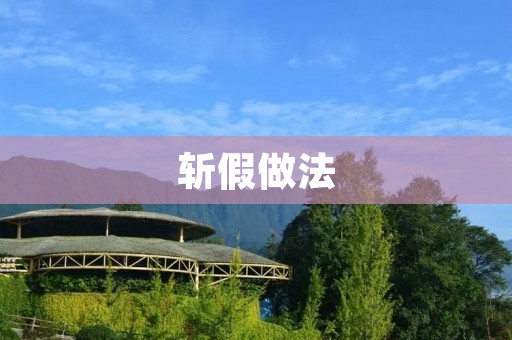 斩假做法:打击假冒伪劣商品的有效措施 斩假做法:打击假冒伪劣商品的有效措施