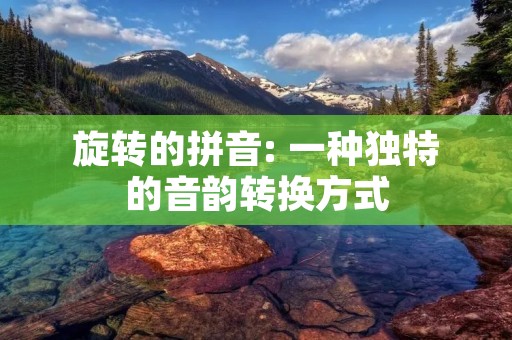 旋转的拼音: 一种独特的音韵转换方式