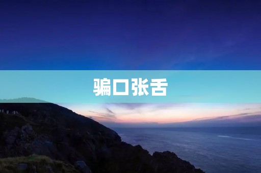 骗口张舌:揭示人类语言中的欺诈与谎言