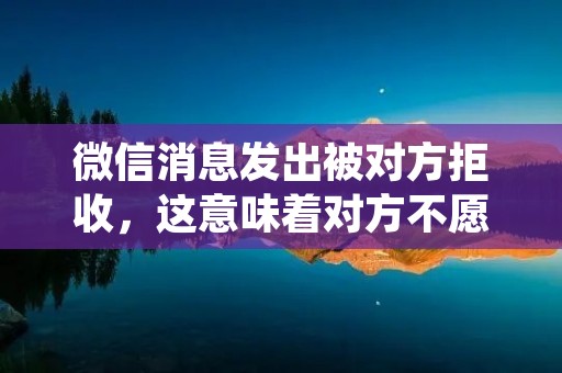 微信消息发出被对方拒收,这意味着对方不愿意接受你发送的消息。这种情况可能出现在各种不同的情境中,例如你可能已被对方拉黑或删除好友,或者对方手机处于勿扰模式或无网络状态。无论是什么原因,当你的微信消息被对方拒收时,你需要理解并尊重对方的选择。