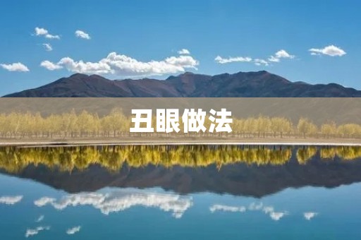 丑眼做法:告别眼部瑕疵,重拾自信 丑眼做法:告别眼部瑕疵,重拾自信