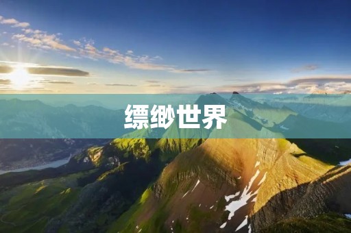 缥缈世界:一场无尽的奇妙冒险