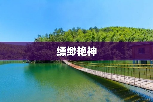 缥缈艳神:美丽与神秘的交织