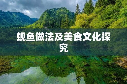 蚬鱼做法及美食文化探究