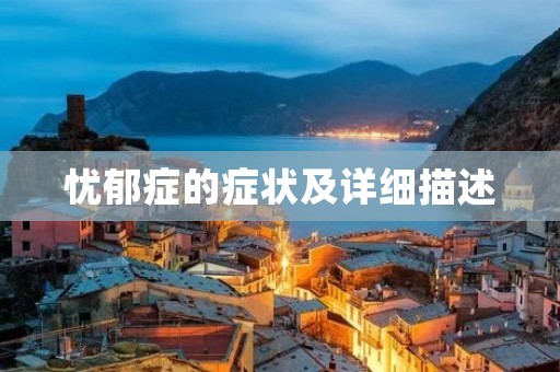 忧郁症的症状及详细描述