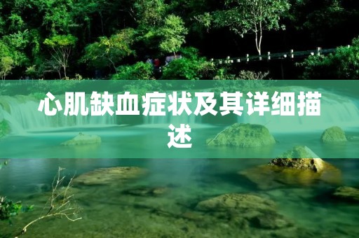 心肌缺血症状及其详细描述