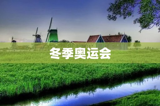 冬季奥运会:百年传承,冰雪盛宴 冬季奥运会:百年传承,冰雪盛宴