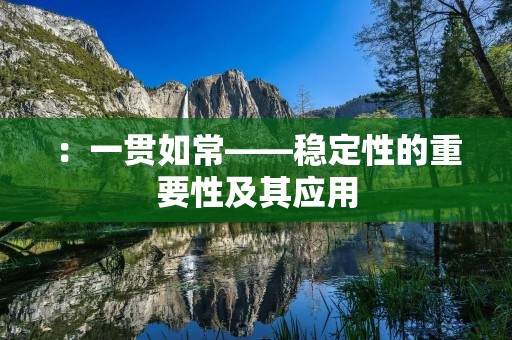 :一贯如常——稳定性的重要性及其应用