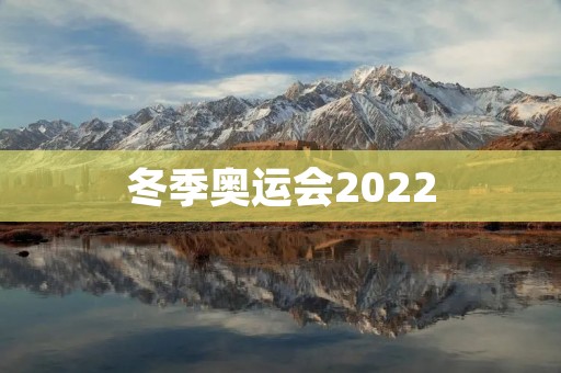 冬季奥运会2022：璀璨冰雪盛会