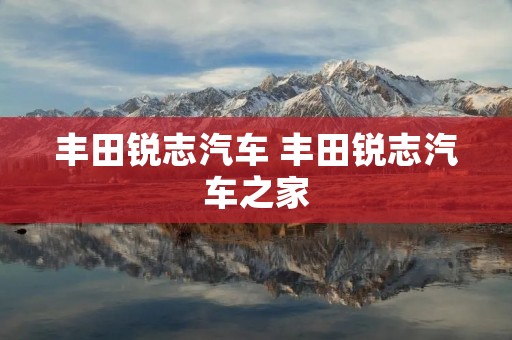 丰田锐志汽车 丰田锐志汽车之家