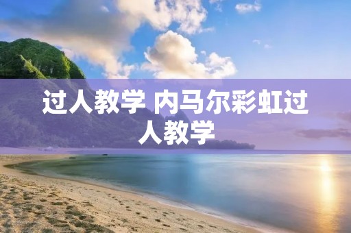 过人教学 内马尔彩虹过人教学