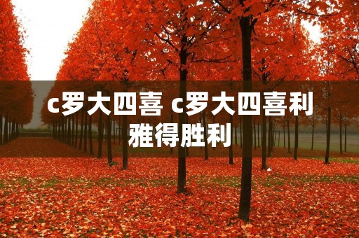 c罗大四喜 c罗大四喜利雅得胜利 c罗大四喜 c罗大四喜利雅得胜利