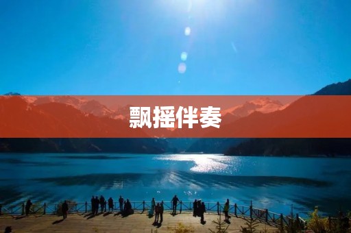 飘摇伴奏:为你带来迷幻的音乐之旅