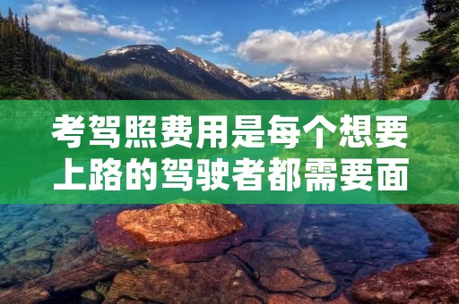 考驾照费用是每个想要上路的驾驶者都需要面对的一个问题。驾照费用包括了学车的各项费用,如教练费、考试费、报名费以及其他可能的费用。在这篇文章中,我们将详细介绍考驾照费用的各个方面,帮助读者更好地了解这个问题。 考驾照费用是每个想要上路的驾驶者都需要面对的一个问题。驾照费用包括了学车的各项费用,如教练费、考试费、报名费以及其他可能的费用。在这篇文章中,我们将详细介绍考驾照费用的各个方面,帮助读者更好地了解这个问题。