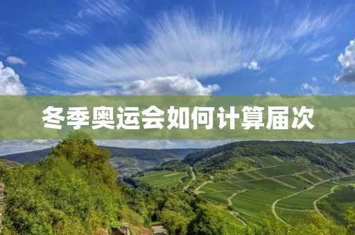 冬季奥运会如何计算届次