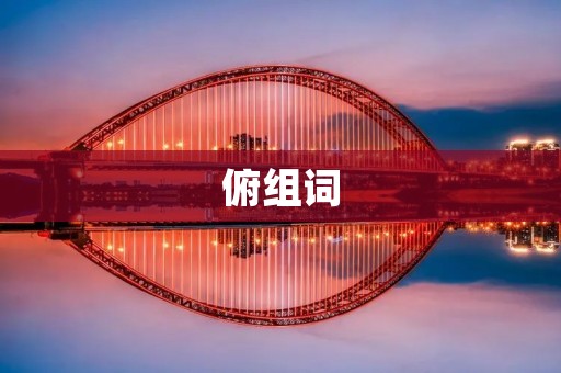 俯组词:探索中华文化中的俯组词之美