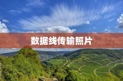 数据线传输照片:手机与电脑的桥梁