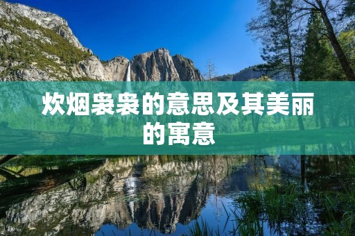 炊烟袅袅的意思及其美丽的寓意